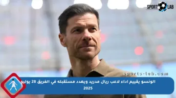 ألونسو يقييم أداء لاعب ريال مدريد ويهدد مستقبله في الفريق 28 يوليو 2025